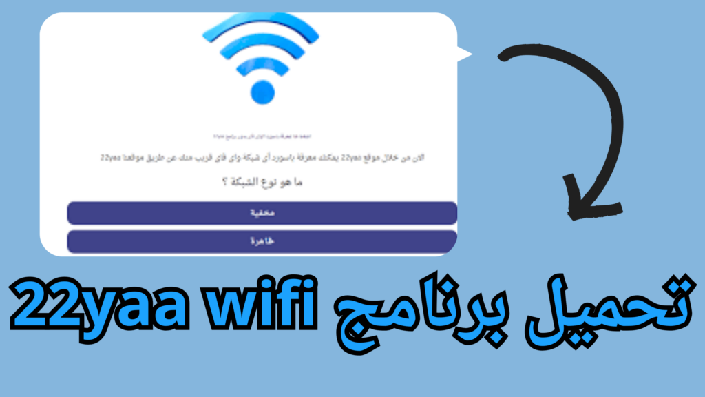 تحميل تطبيق 22yaa لمعرفة باسورد أى واى فاى برابط مباشر 2024