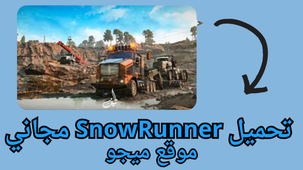 تحميل لعبة snowrunner اخر اصدار برابط مباشر من ميديا فاير