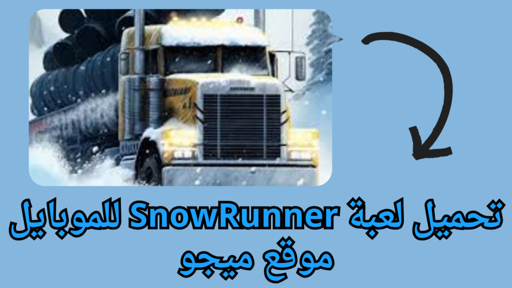 تحميل لعبة snowrunner اخر اصدار برابط مباشر من ميديا فاير