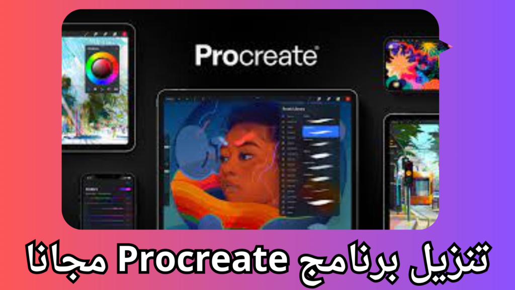 تحميل تطبيق بروكريت Procreate APK مهكر 2024 آخر إصدارتحميل تطبيق بروكريت Procreate APK مهكر 2024 آخر إصدار