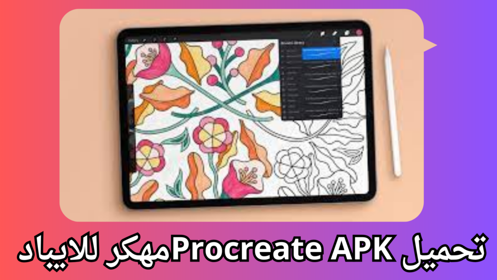 تحميل تطبيق بروكريت Procreate APK مهكر 2024 آخر إصدار