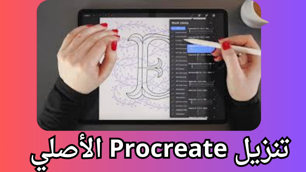 تحميل تطبيق بروكريت Procreate APK مهكر 2024 آخر إصدار