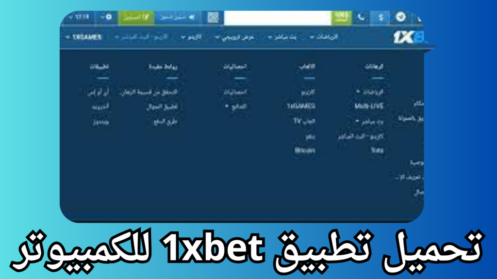 تنزيل برنامج جوال 1xbet لااندرويد و الايفون اخر اصدار برابط مباشر 2024