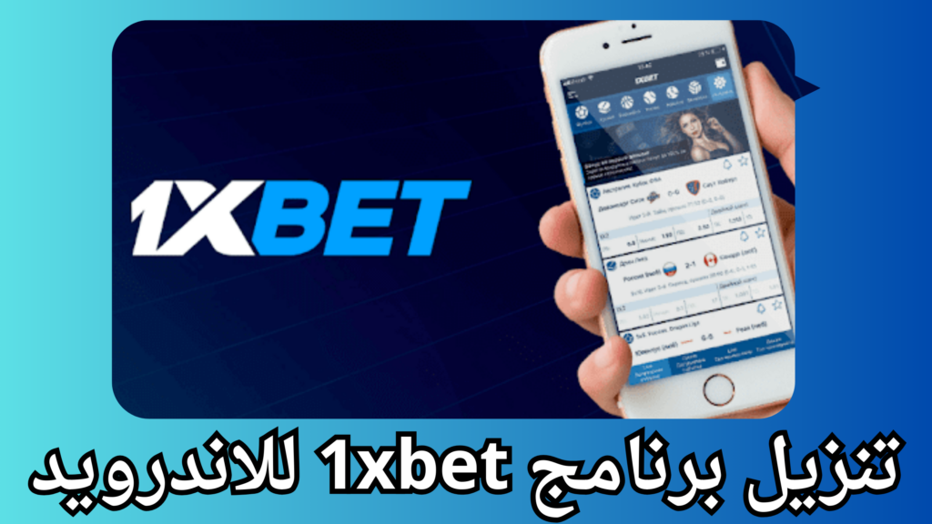 تنزيل برنامج جوال 1xbet لااندرويد و الايفون اخر اصدار برابط مباشر 2024