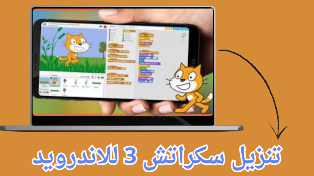 تنزيل برنامج سكراتش Scratch لصنع الالعاب مجانا برابط مباشر 2024