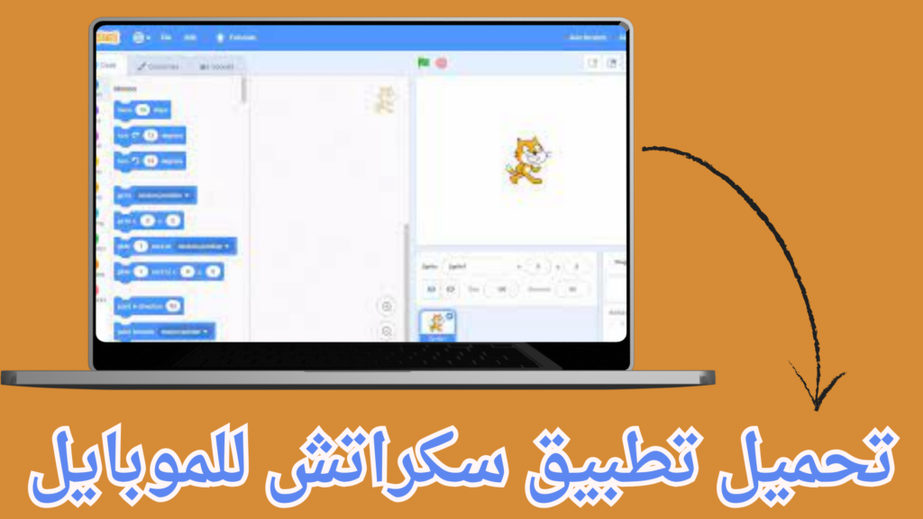 تنزيل برنامج سكراتش Scratch لصنع الالعاب مجانا برابط مباشر 2024