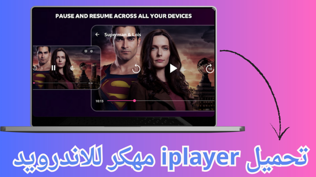 تنزيل تطبيق iplayer apk مهكر بدون اعلانات 2024