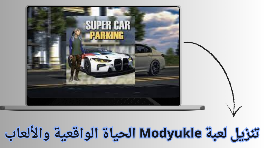 تحميل لعبة modyukle الحياة الواقعية والالعاب المهكره 2024