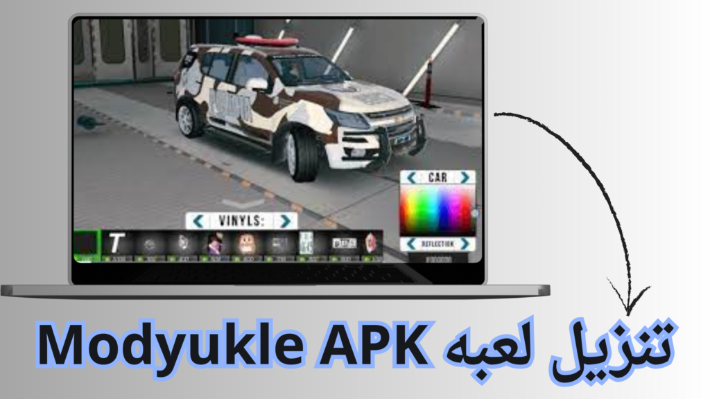 تحميل لعبة modyukle الحياة الواقعية والالعاب المهكره 2024