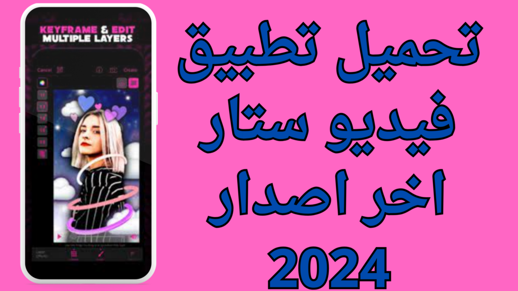 تحميل تطبيق تويك دور فيديو ستار مهكر apk اخر اصدار 2024