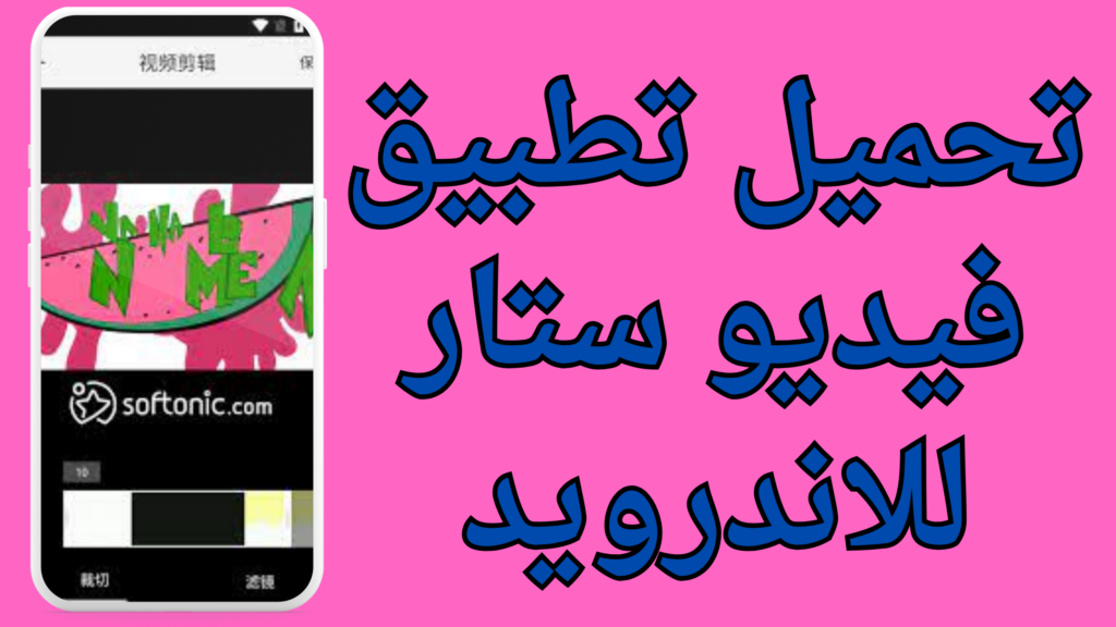 تحميل تطبيق تويك دور فيديو ستار مهكر apk اخر اصدار 2024