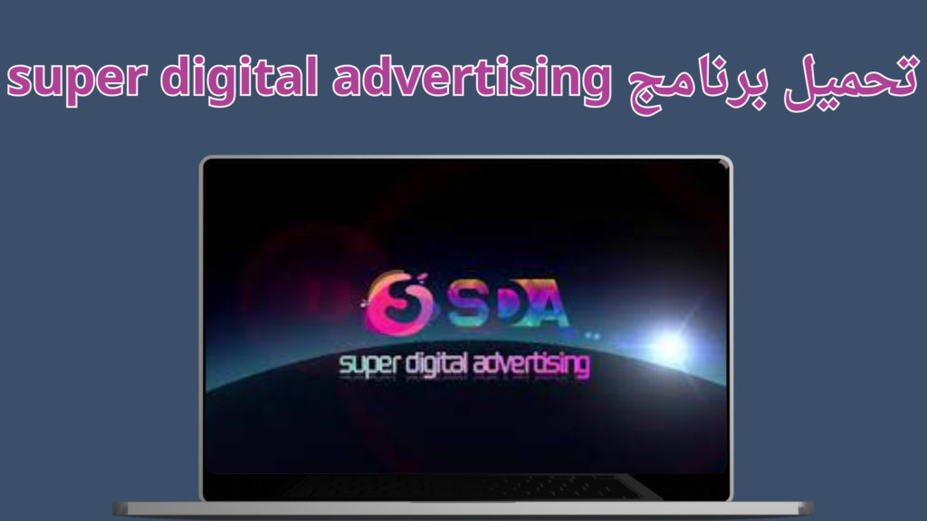 تحميل تطبيق super digital advertising للاندرويد والايفون برابط مباشر 2024