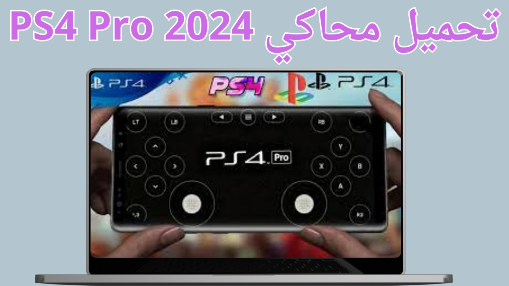 تحميل محاكي ps4 pro للاندرويد مجانا 2024 اخر اصدار من ميديا فاير