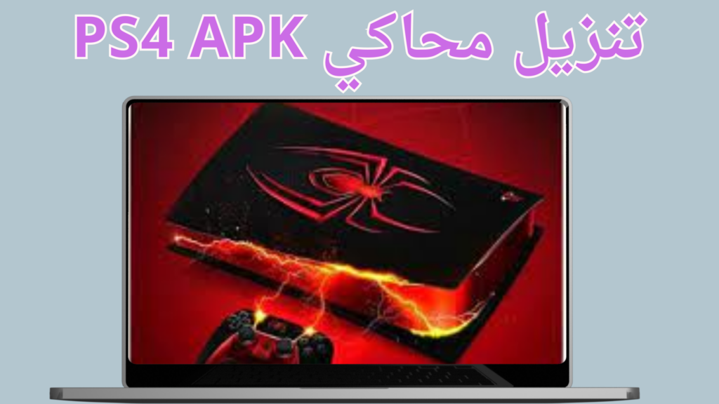 تحميل محاكي ps4 pro للاندرويد مجانا 2024 اخر اصدار من ميديا فاير