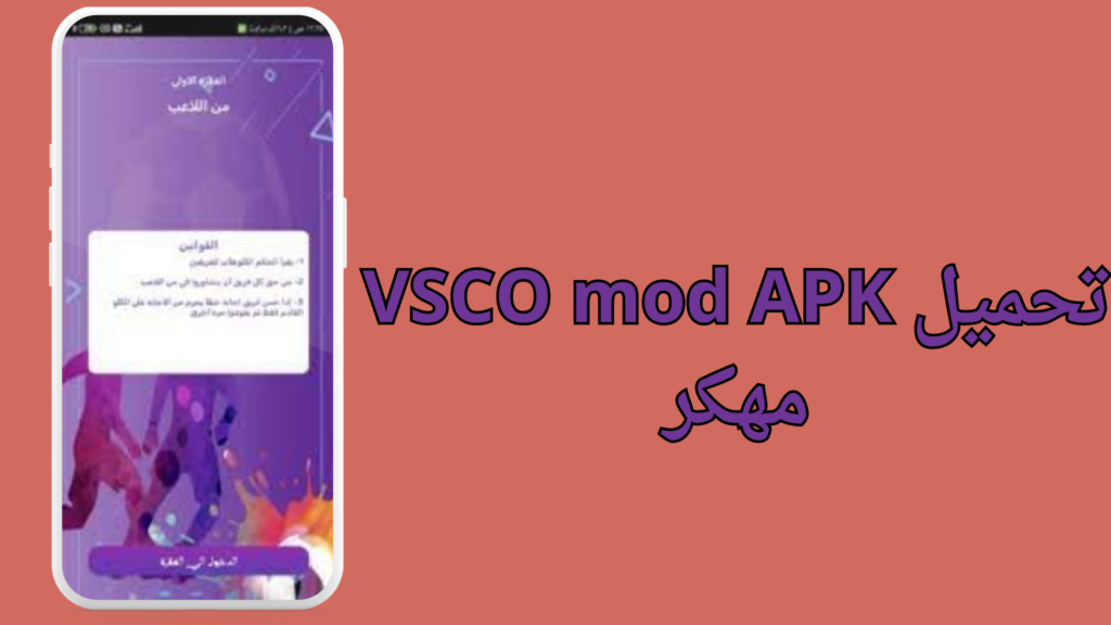 تحميل برنامج Vsco مهكر 2024 من ميديا فایر اخر اصدار