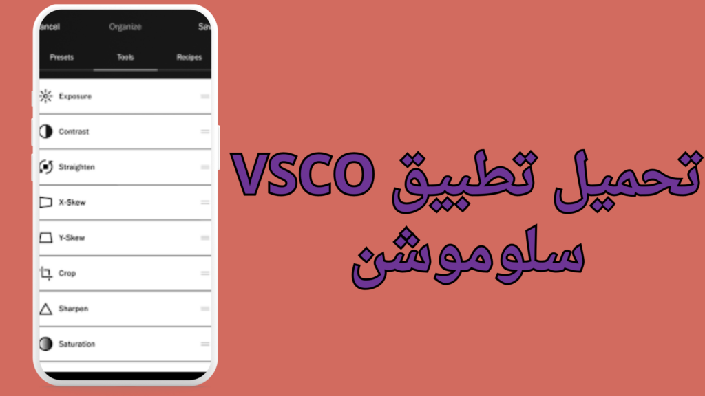تحميل برنامج Vsco مهكر 2024 من ميديا فایر اخر اصدار