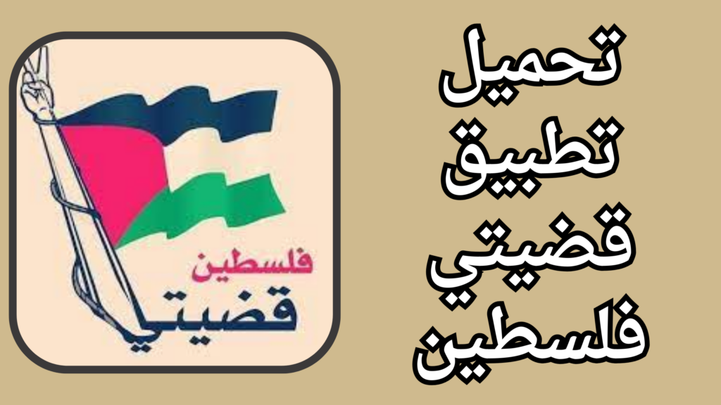 تحميل تطبيق قضيتي مقاطعة qadyaty app برابط مباشر 2024