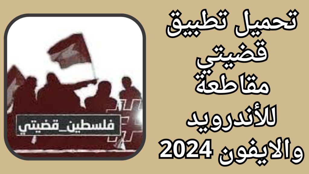 تحميل تطبيق قضيتي مقاطعة qadyaty app برابط مباشر 2024