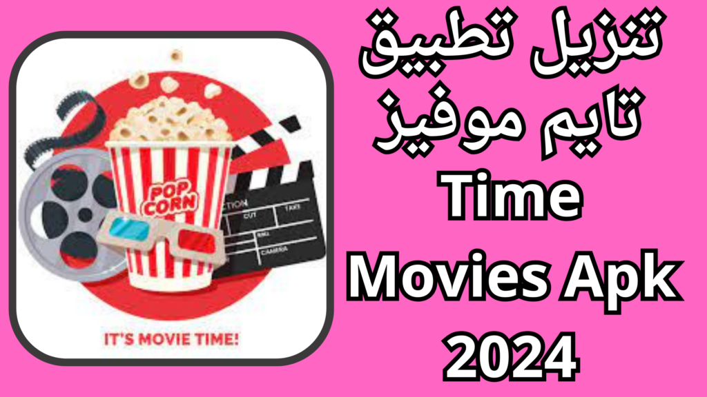 تحميل تطبيق تايم موفيز Time Movies Apk 2024 مجانى برابط مباشر 
