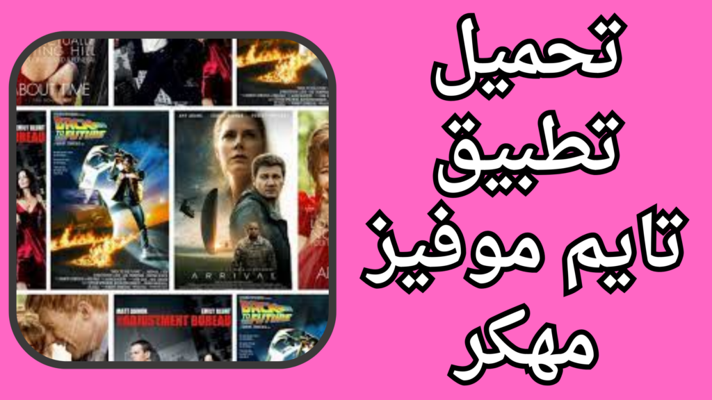 تحميل تطبيق تايم موفيز Time Movies Apk 2024 مجانى برابط مباشر 