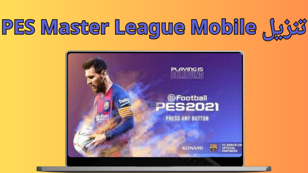 تحميل لعبة بيس ماستر ليج pes master league mobile اخر اصدار 2024