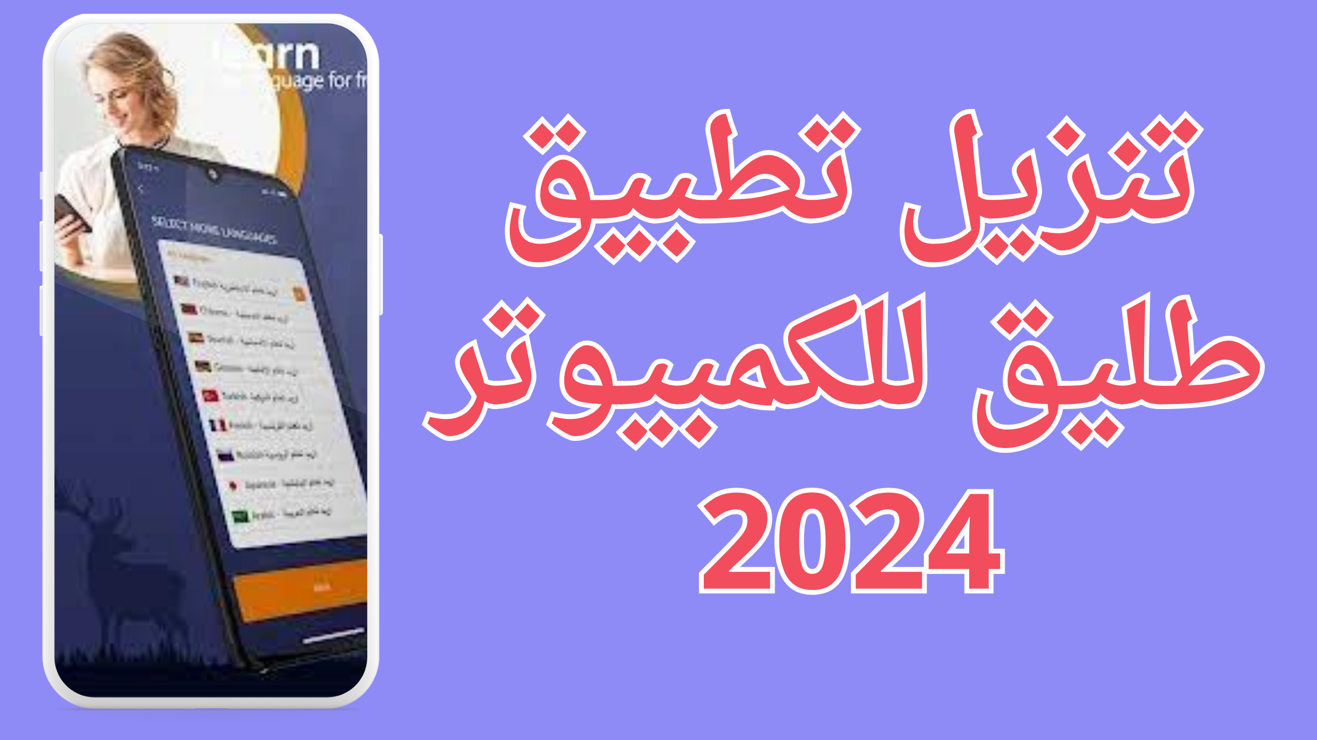  تحميل تطبيق طليق Taleek Apk دروس لتعلم اللغه للاندرويد والايفون