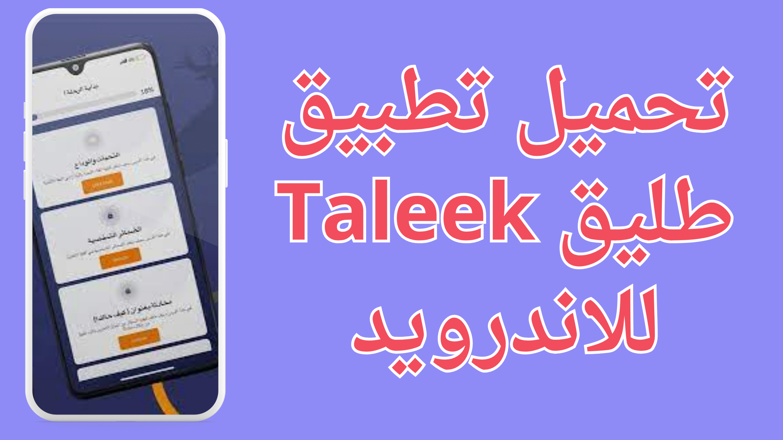  تحميل تطبيق طليق Taleek Apk دروس لتعلم اللغه للاندرويد والايفون