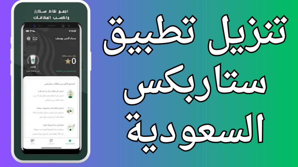 تنزيل تطبيق ستاربكس Starbucks للاندرويد و الايفون اخر اصدار 2024