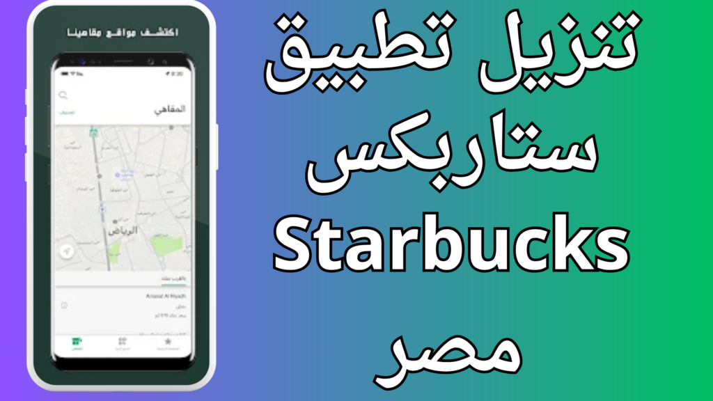 تنزيل تطبيق ستاربكس Starbucks للاندرويد و الايفون اخر اصدار 2024