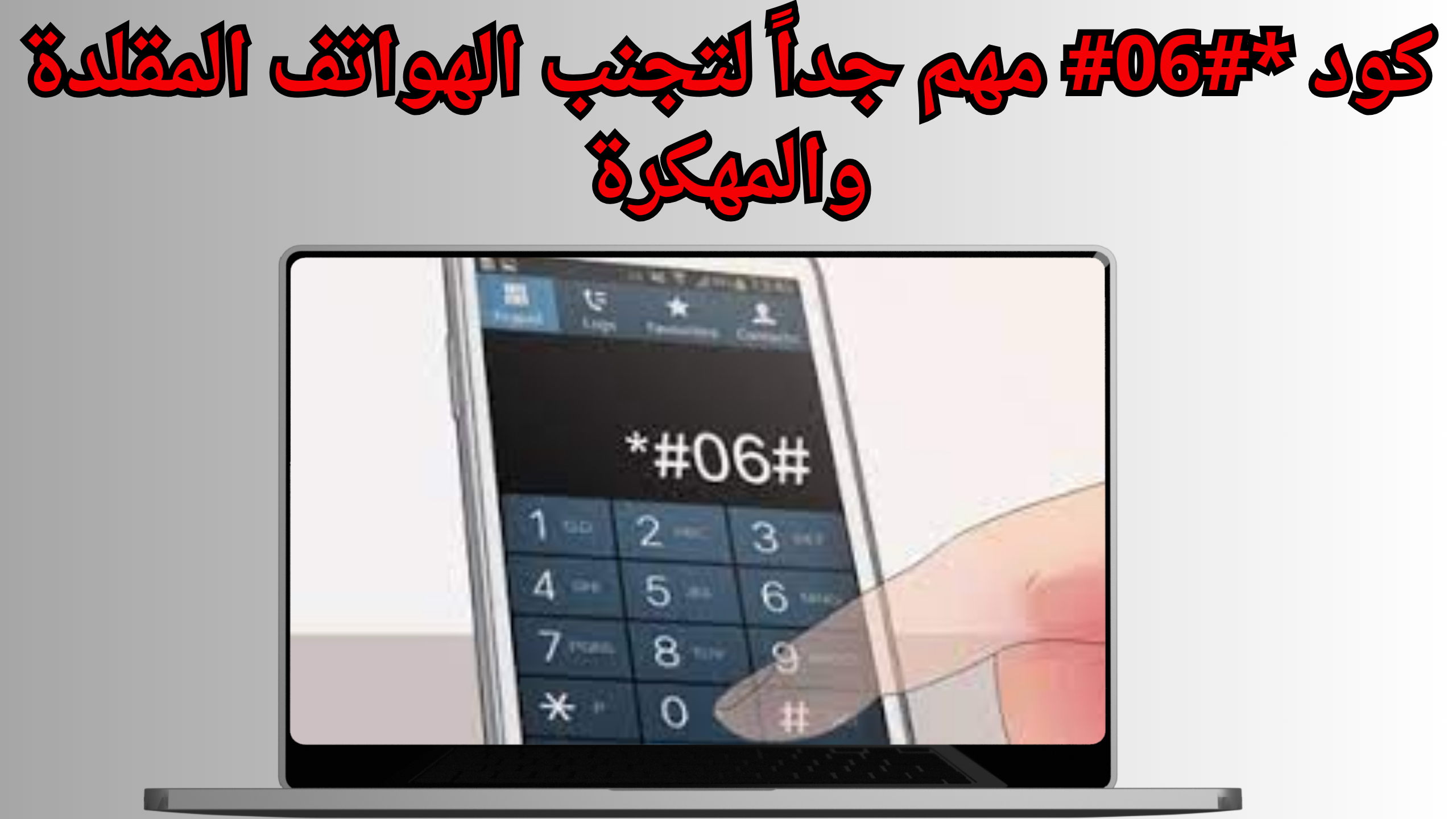 ازاي اعرف الفون مهكر ولا لاء (كود معرفة الهاتف مهكر) وكيفية ازالة الهكر 2025