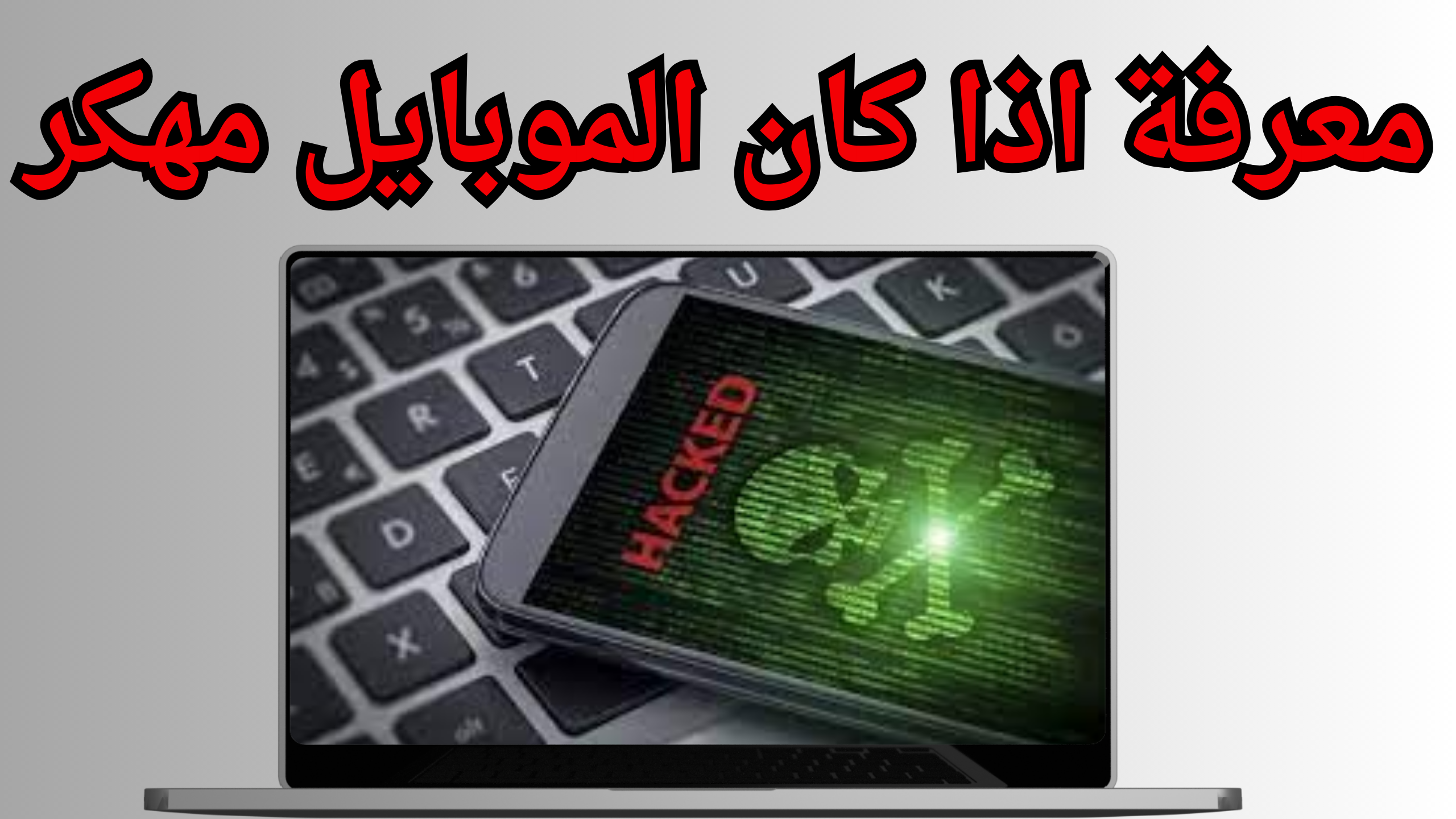 ازاي اعرف الفون مهكر ولا لاء (كود معرفة الهاتف مهكر) وكيفية ازالة الهكر 2025