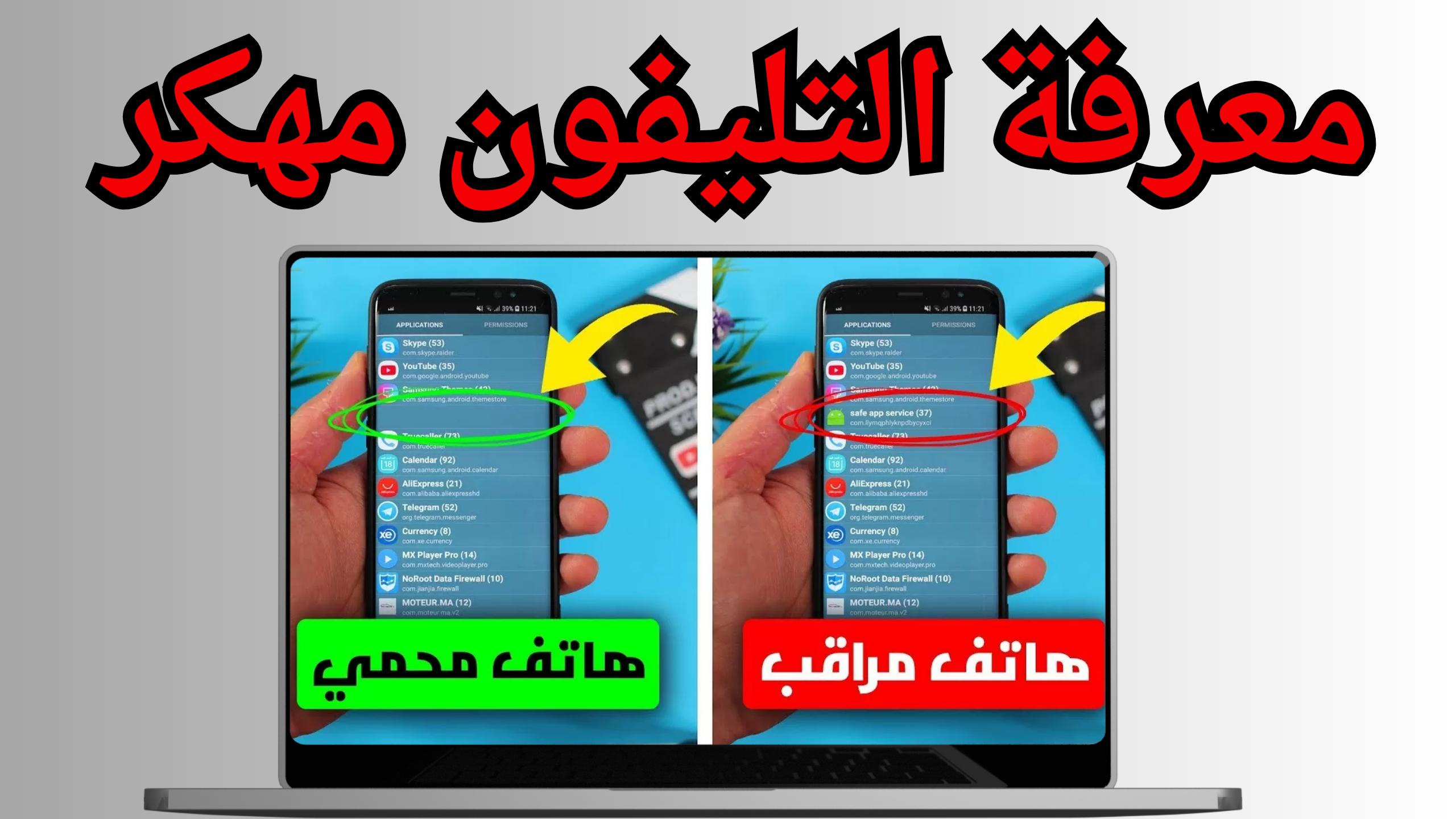 ازاي اعرف الفون مهكر ولا لاء (كود معرفة الهاتف مهكر) وكيفية ازالة الهكر 2025