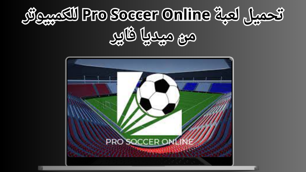 تحميل لعبة pro soccer online للاندرويد و الايفون برابط مباشر 2024 من ميديا فاير