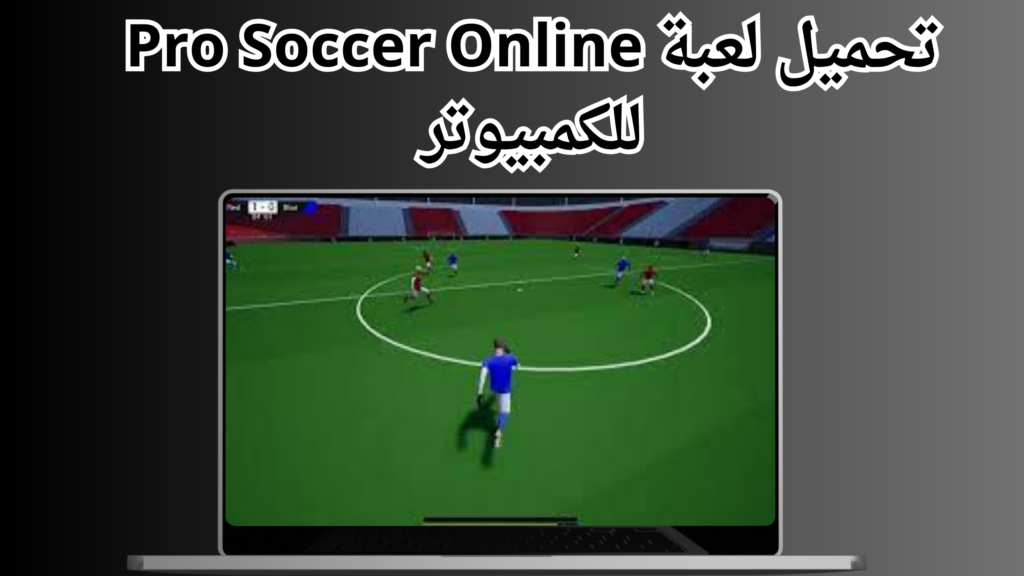 تحميل لعبة pro soccer online للاندرويد و الايفون برابط مباشر 2024 من ميديا فاير