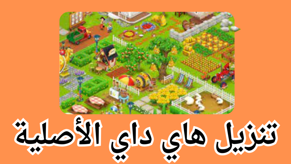 تحميل لعبة Hay Day للاندرويد و الايفون اخر اصدار من ميديا فاير 2024
