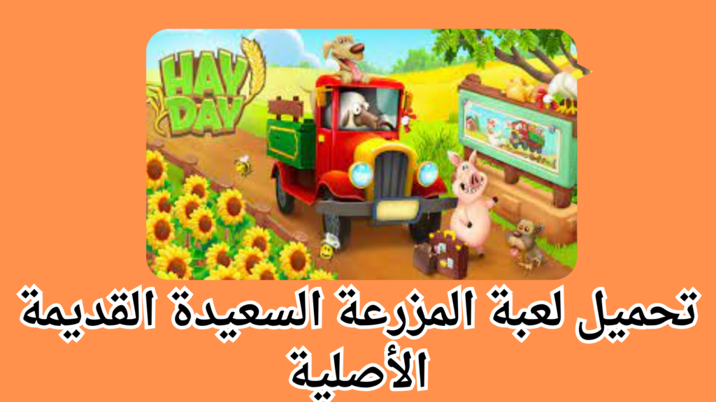 تحميل لعبة Hay Day للاندرويد و الايفون اخر اصدار من ميديا فاير 2024