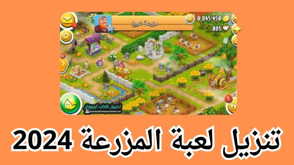 تحميل لعبة Hay Day للاندرويد و الايفون اخر اصدار من ميديا فاير 2024