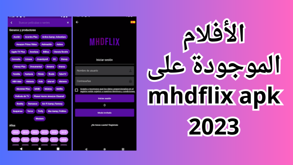 تحميل تطبيق mhdflix apk للاندرويد والايفون برابط مباشر مجانى 2024