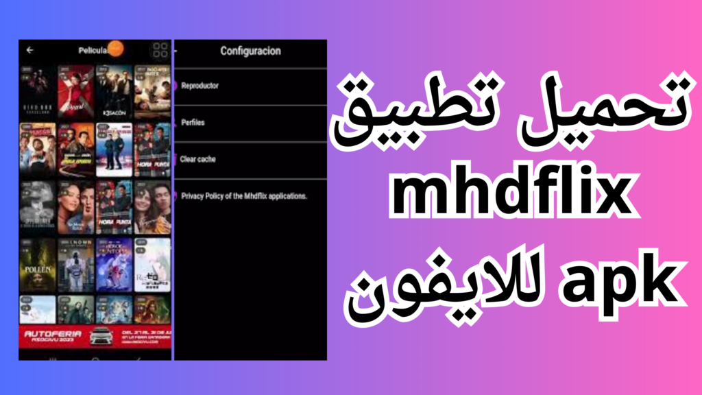 تحميل تطبيق mhdflix apk للاندرويد والايفون برابط مباشر مجانى 2024