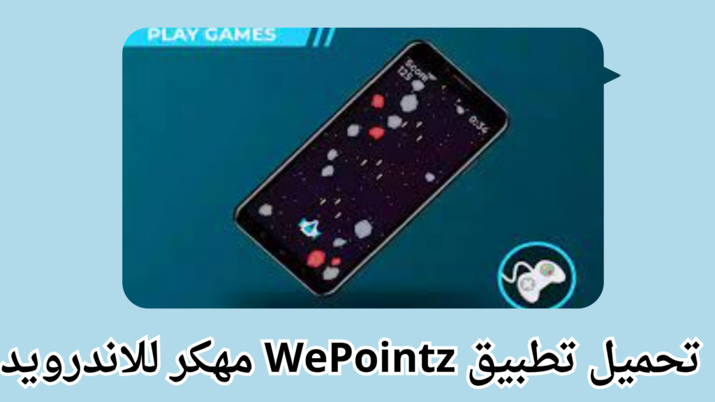 تنزيل تطبيق WePointz APK مهكر للاندرويد وللايفون برابط مباشر 2024