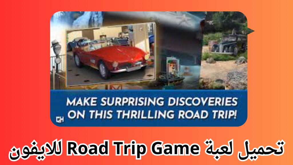 تحميل لعبة Road Trip Game مهكرة للاندرويد والايفون برابط مباشر 2024