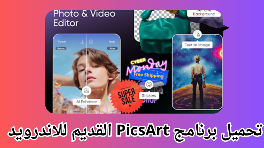 تحميل بيكس ارت Picsart مهكر بدون علامة مائية 2024 للاندرويد