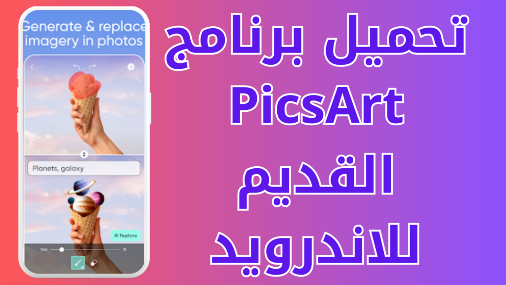 تحميل بيكس ارت Picsart مهكر بدون علامة مائية 2024 للاندرويد