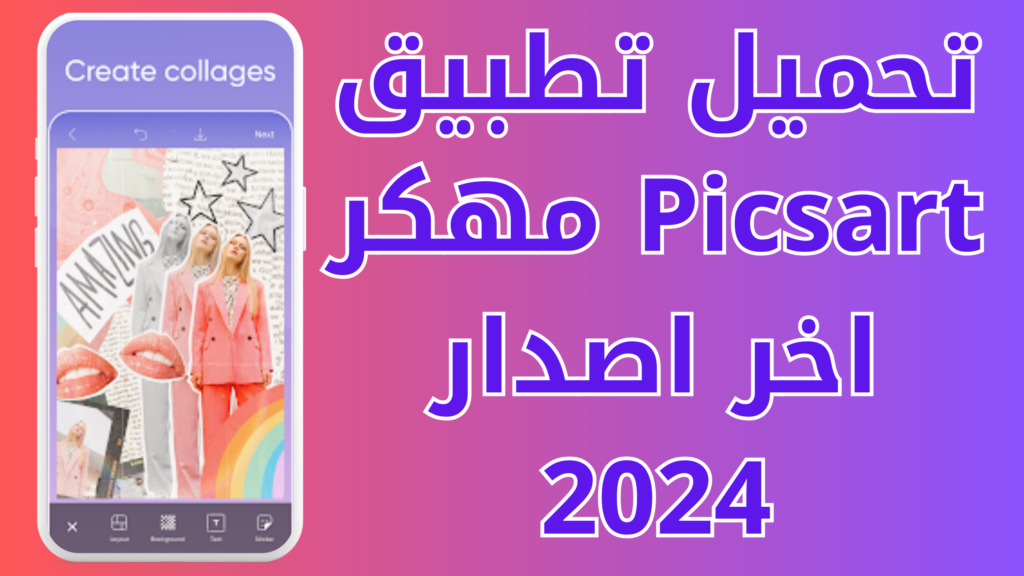 تحميل بيكس ارت Picsart مهكر بدون علامة مائية 2024 للاندرويد