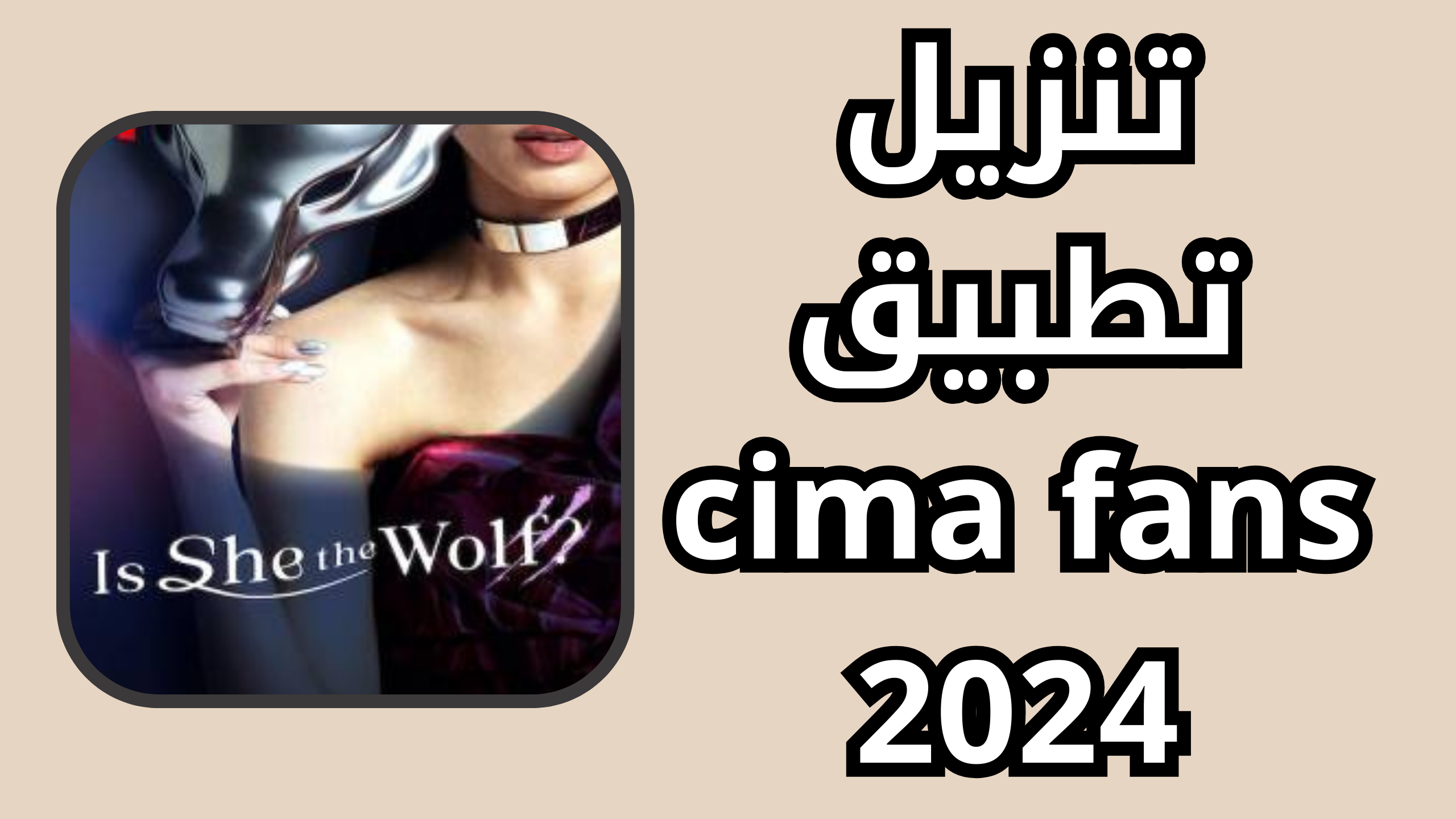 تحميل سيما فانس cima fans لمشاهدة الافلام والمسلسلات اخر اصدار 2024