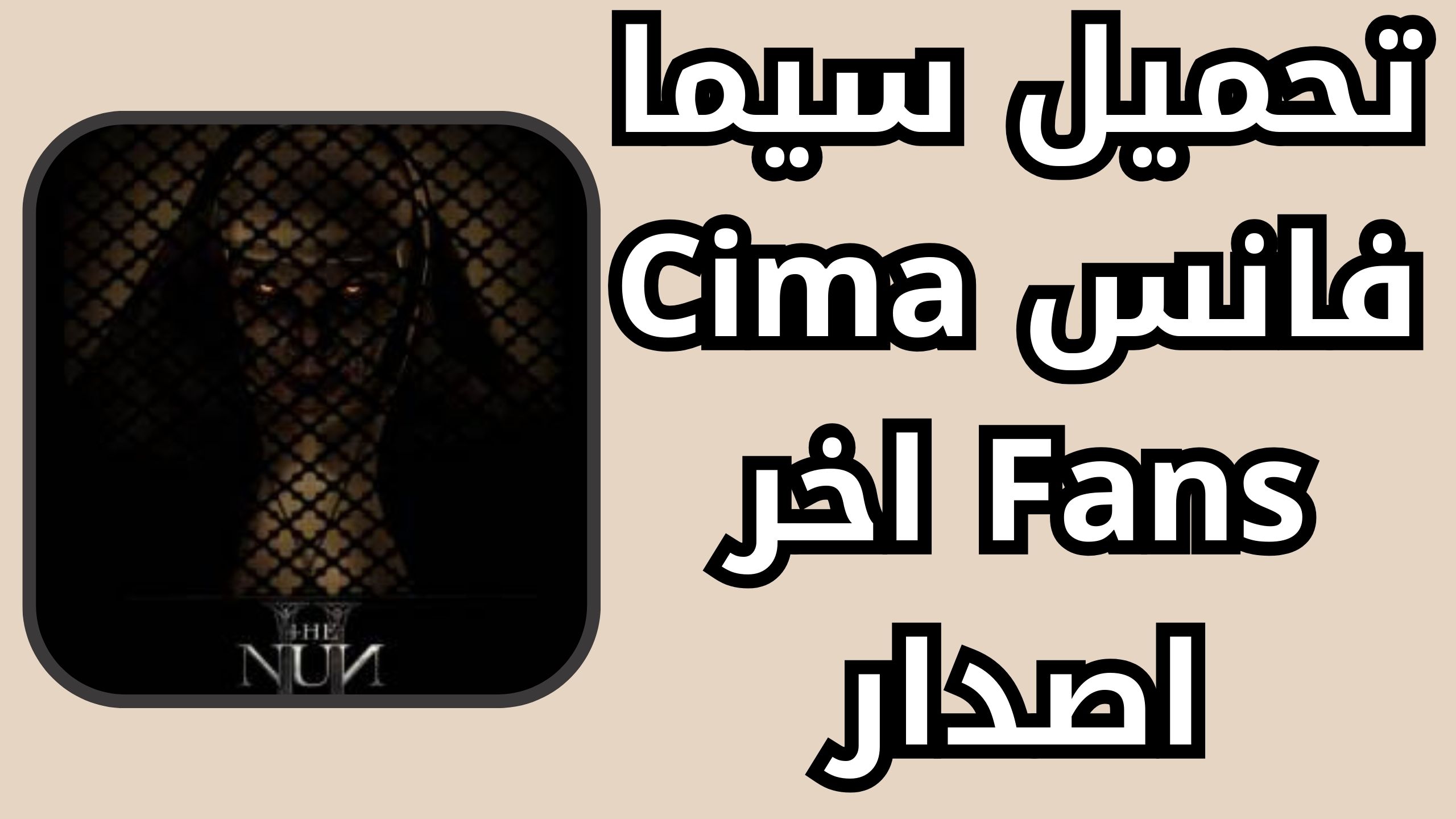 تحميل سيما فانس cima fans لمشاهدة الافلام والمسلسلات اخر اصدار 2024