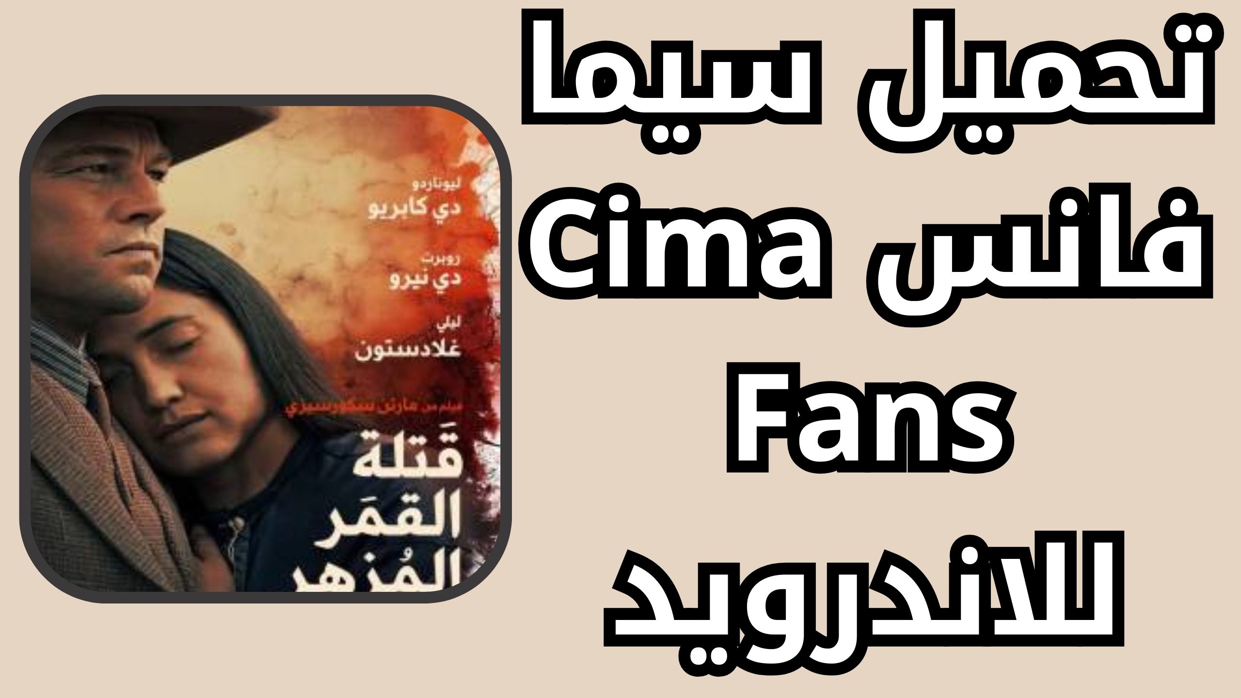 تحميل سيما فانس cima fans لمشاهدة الافلام والمسلسلات اخر اصدار 2024
