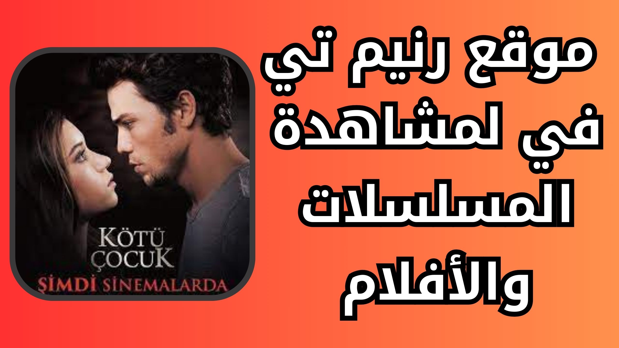 موقع ranim tv لمشاهدة المسلسلات و الافلام  للاندرويد والايفون 2024