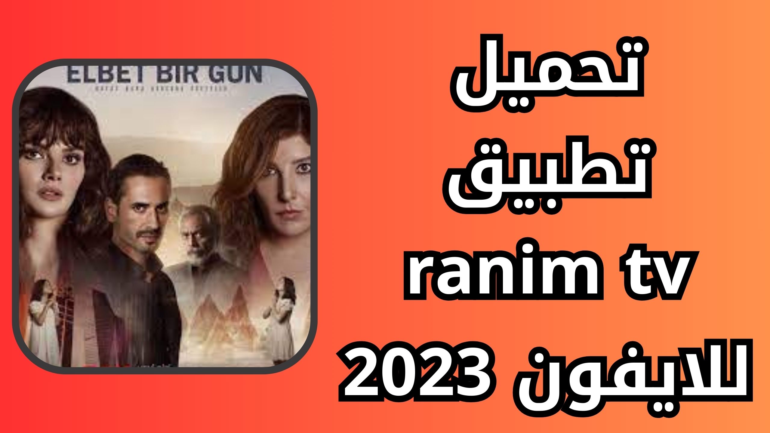 موقع ranim tv لمشاهدة المسلسلات و الافلام  للاندرويد والايفون 2024