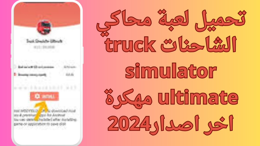 تحميل لعبة محاكي الشاحنات truck simulator ultimate مهكرة اخر اصدار2024